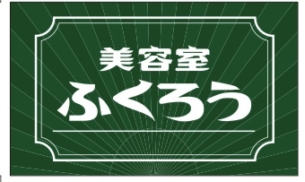 鈴鹿美容室ふくろう